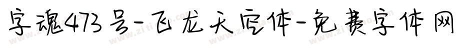 字魂473号-飞龙天空体字体转换