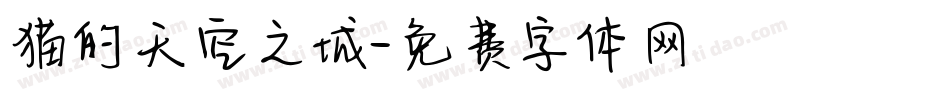 猫的天空之城字体转换