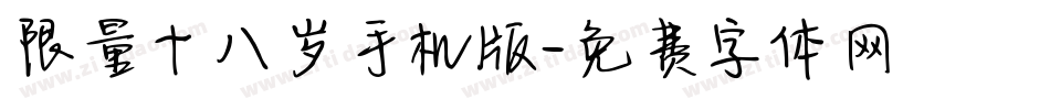 限量十八岁手机版字体转换