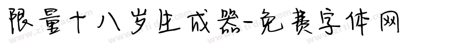 限量十八岁生成器字体转换