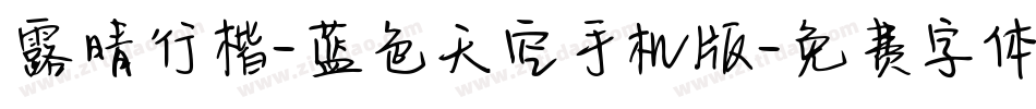 露晴行楷-蓝色天空手机版字体转换
