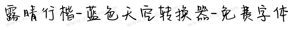 露晴行楷-蓝色天空转换器字体转换