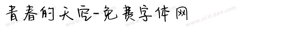 青春的天空字体转换