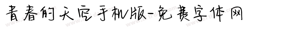 青春的天空手机版字体转换