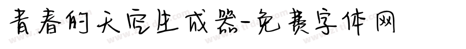 青春的天空生成器字体转换