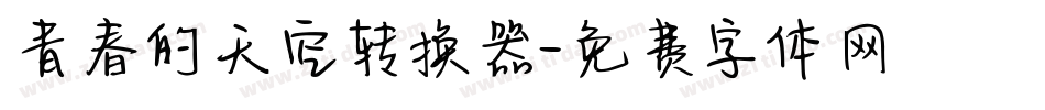 青春的天空转换器字体转换
