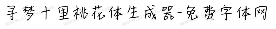 寻梦十里桃花体生成器字体转换
