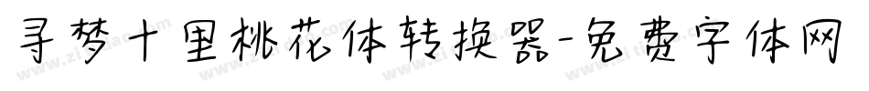 寻梦十里桃花体转换器字体转换