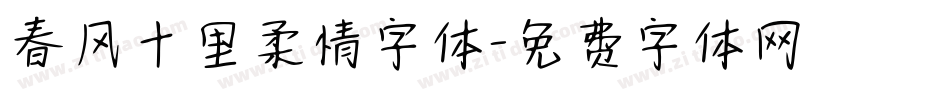 春风十里柔情字体字体转换