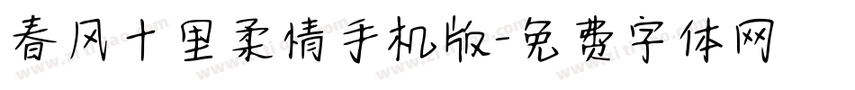 春风十里柔情手机版字体转换