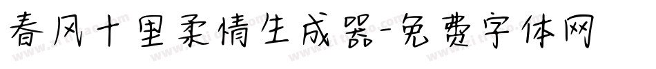 春风十里柔情生成器字体转换