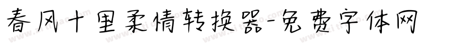 春风十里柔情转换器字体转换