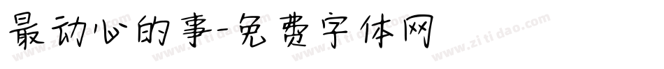 最动心的事字体转换