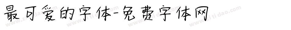 最可爱的字体字体转换