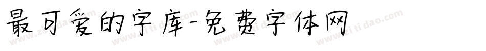 最可爱的字库字体转换