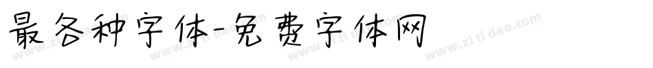 最各种字体字体转换