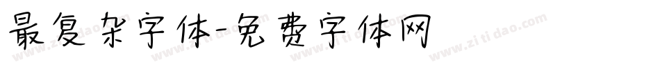 最复杂字体字体转换
