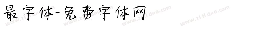 最字体字体转换