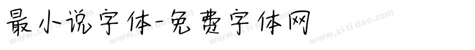 最小说字体字体转换