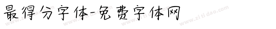 最得分字体字体转换