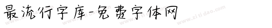 最流行字库字体转换