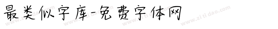 最类似字库字体转换