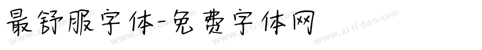 最舒服字体字体转换