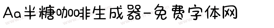 Aa半糖咖啡生成器字体转换