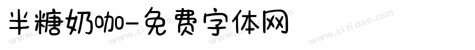 半糖奶咖字体转换