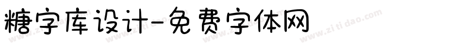 糖字库设计字体转换