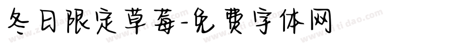 冬日限定草莓字体转换
