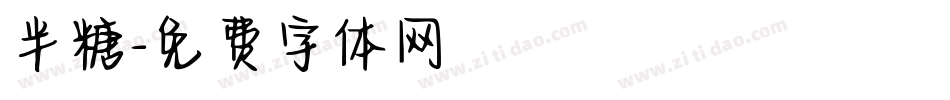 半糖字体转换