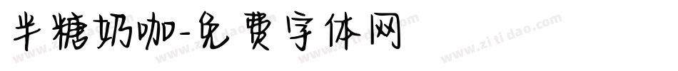 半糖奶咖字体转换