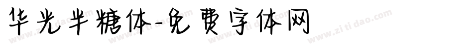 华光半糖体字体转换