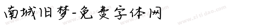 南城旧梦字体转换