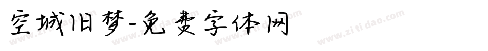 空城旧梦字体转换