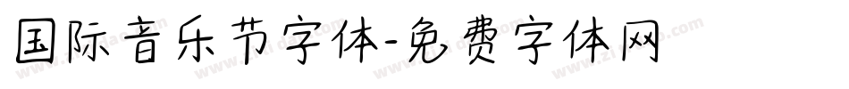 国际音乐节字体字体转换