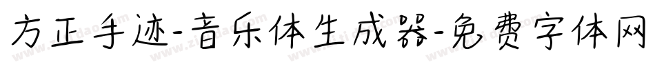 方正手迹-音乐体生成器字体转换