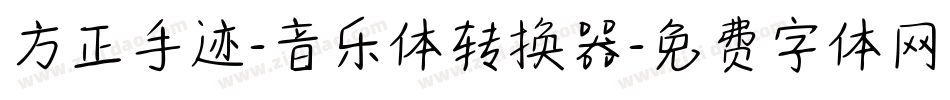 方正手迹-音乐体转换器字体转换