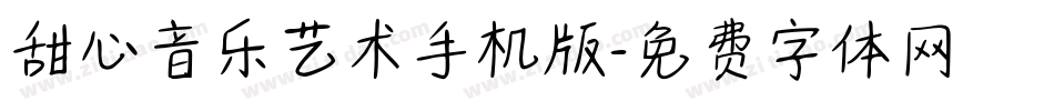 甜心音乐艺术手机版字体转换