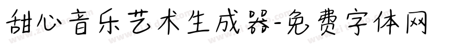 甜心音乐艺术生成器字体转换