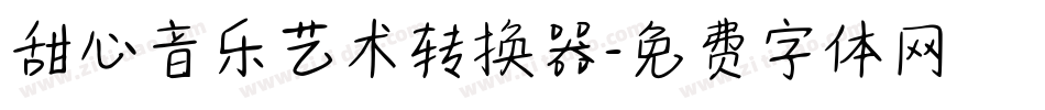 甜心音乐艺术转换器字体转换