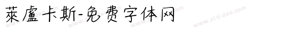 萊盧卡斯字体转换