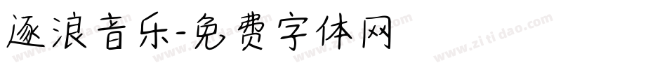 逐浪音乐字体转换