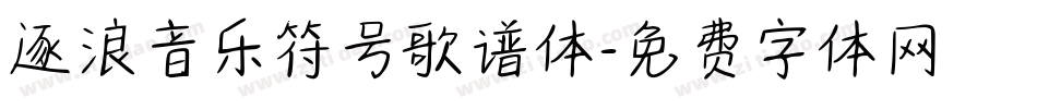 逐浪音乐符号歌谱体字体转换