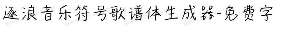 逐浪音乐符号歌谱体生成器字体转换