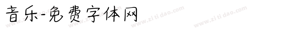 音乐字体转换