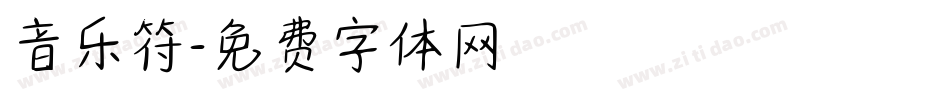 音乐符字体转换