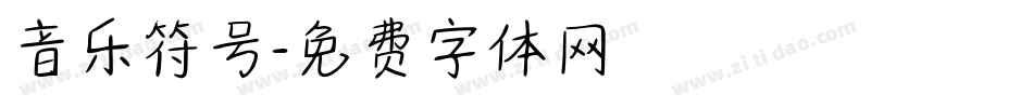 音乐符号字体转换