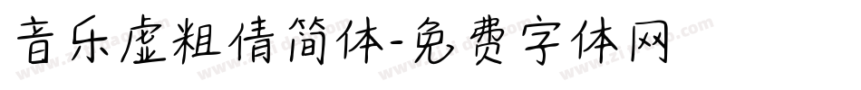 音乐虚粗倩简体字体转换
